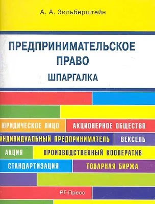 Книга Предпринимательское право. Шпаргалка : учебное пособие. (Анастасия Зильберштейн)