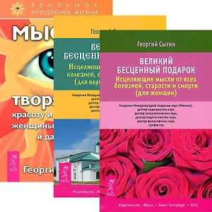 Великий бесценный подарок (для женщин) + Исцеляющие настрои (комплект из 3 книг)