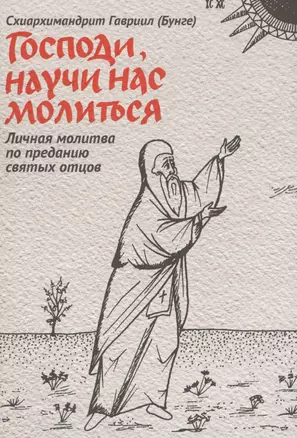 Господи, научи нас молиться. Личная молитва по преданию святых отцов — 2512725 — 1