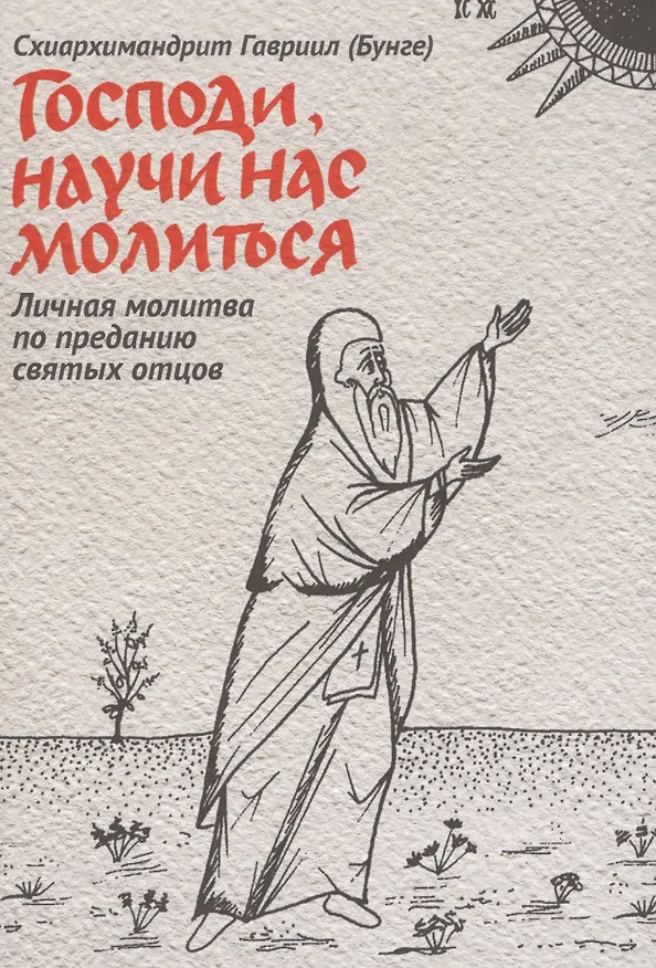 Книга Господи, научи нас молиться. Личная молитва по преданию святых отцов (Гавриил Бунге) — 1