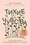 Тихие чувства. Как позволить своим переживаниям вырваться на свободу (с автографом) — 2905066 — 1