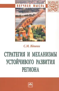 Стратегия и механизмы устойчивого развития региона: Монография