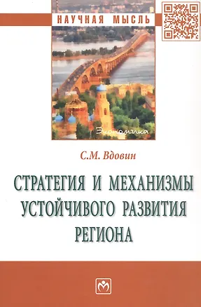 Книга Стратегия и механизмы устойчивого развития региона: Монография (Сергей Вдовин)