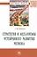 Стратегия и механизмы устойчивого развития региона: Монография — 2955473 — 1