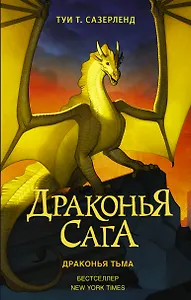 Драконья сага. Драконья тьма