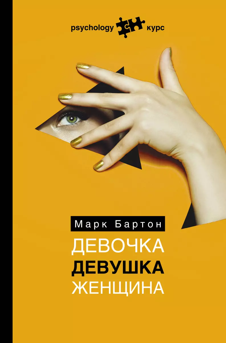 Девочка. Девушка. Женщина (Марк Бартон) - купить книгу с доставкой в  интернет-магазине «Читай-город». ISBN: 978-5-17-116188-0