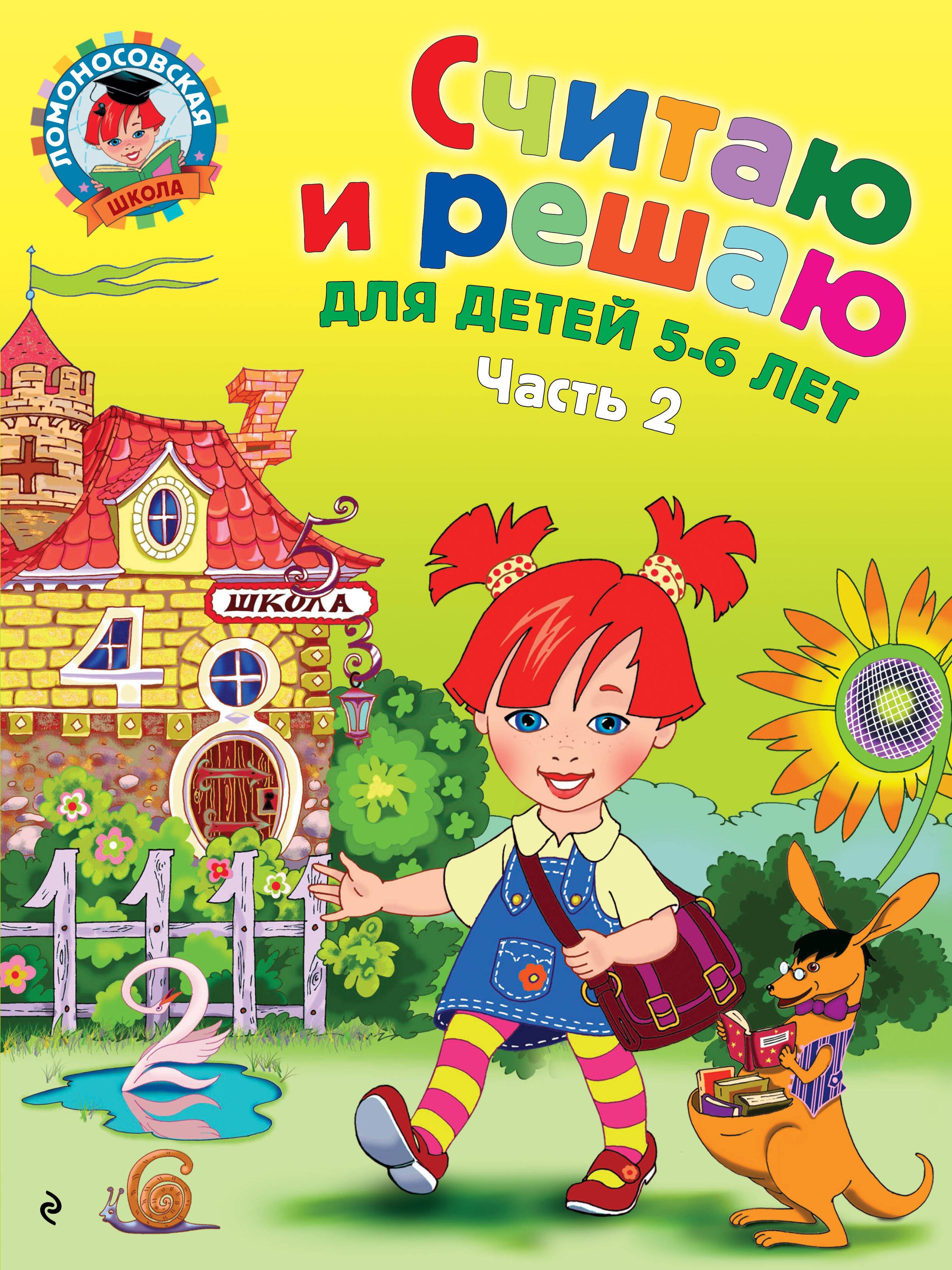 

Считаю и решаю: для детей 5-6 лет. Ч. 2, 2-е изд., испр. и перераб.