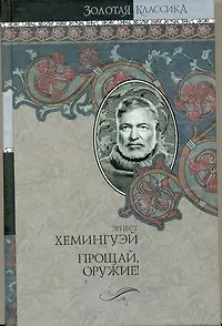 Собрание сочинений. В 7 т. Т. 2. Прощай,оружие! Победитель не получает ничего. Пятая колонна : [пер. с англ.]