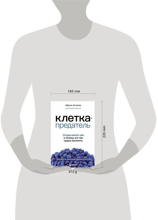 Книга Клетка-предатель. Откуда взялся рак и почему его так трудно вылечить (Афина Актипис) — 5