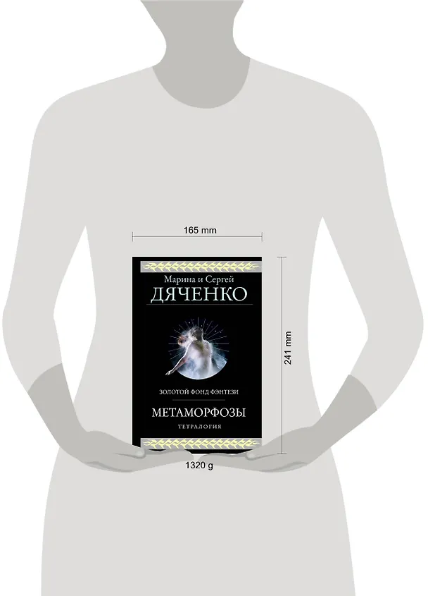 Книга Метаморфозы (Марина Дяченко, Сергей Дяченко) — 15