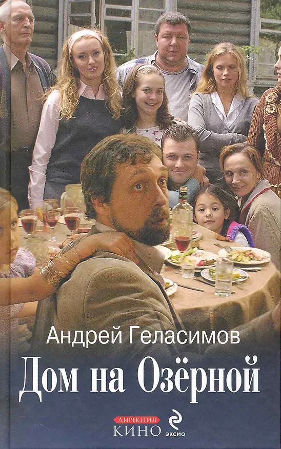Книга Дом на Озерной (Андрей Геласимов) — 1
