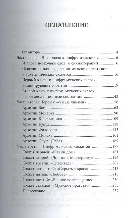Книга Мужские сказки. Тайный шифр (Татьяна Зинкевич-Евстигнеева) — 2