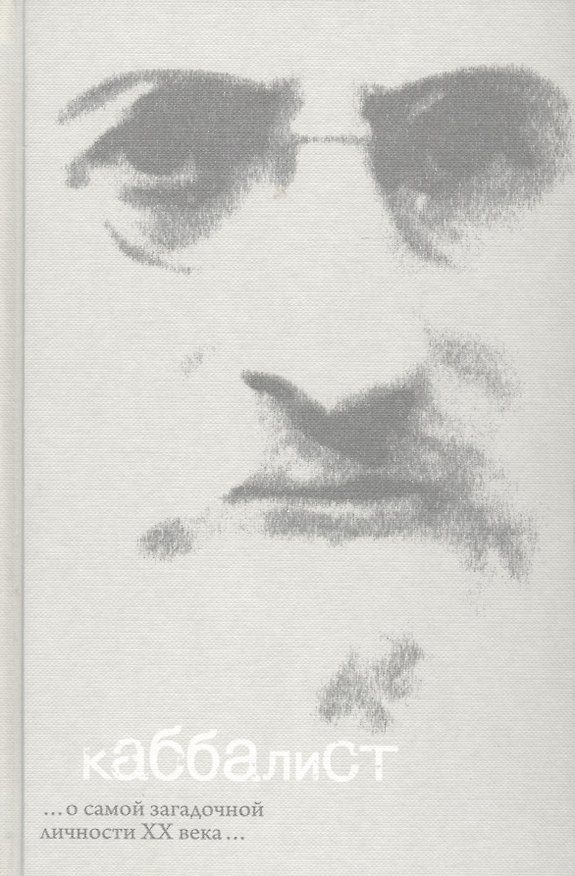 Книга Каббалист (Семён Винокур) — 1