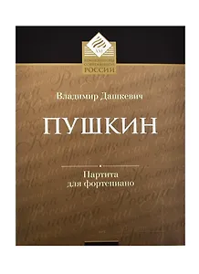 Пушкин Партита для фортепиано