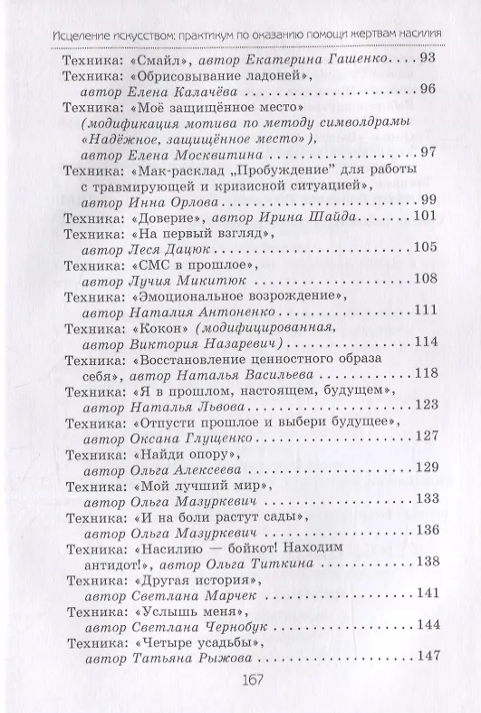 Книга Исцеление искусством: практикум по оказанию помощи жертвам насилия (Елена Тарарина) — 3