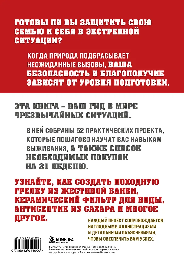 Книга Как пережить чрезвычайные ситуации. 52 практических проекта для подготовки к непредвиденным ситуациям (Дэвид Нэш) — 2