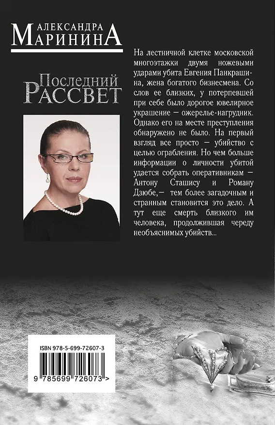 Книга Последний рассвет. Т. 1: роман в 2 т. (Александра Маринина) — 2