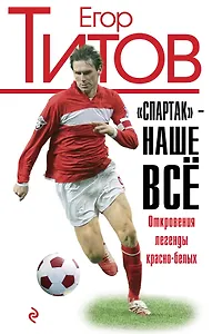 "Спартак" - наше всё. Откровения кумира красно-белых