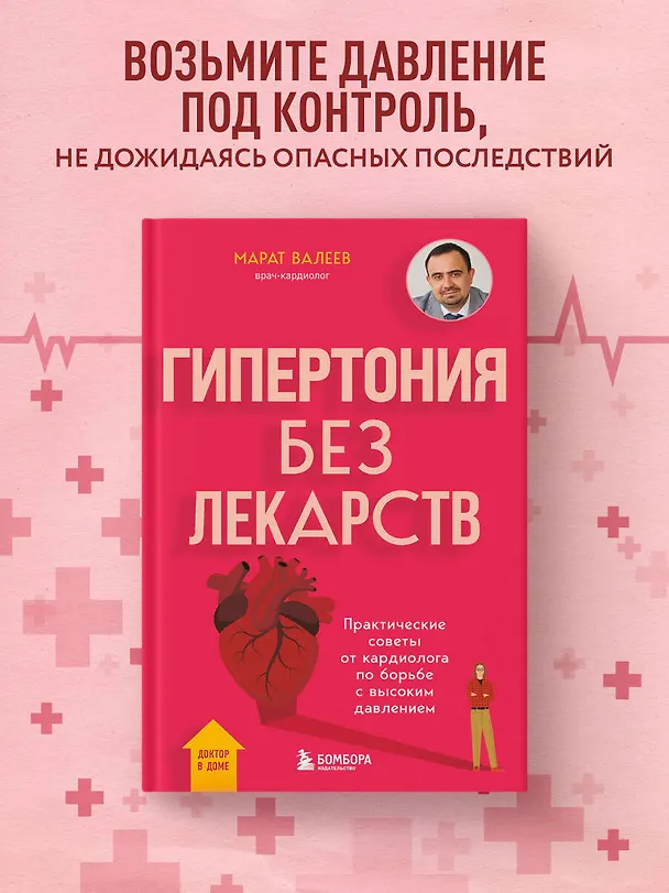 Книга Гипертония без лекарств. Практические советы от кардиолога по борьбе с высоким давлением (Марат Валеев) — 5