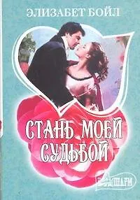 Книга Стань моей судьбой: роман (Элизабет Бойл)