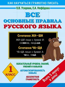 Все основные правила русского языка : 1-й класс