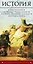 Историческая библиотека(комплект/superцена) История: события, люди, города — 2578715 — 3