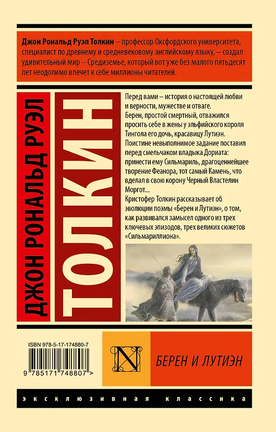 Книга Берен и Лутиэн (Джон Рональд Руэл Толкин) — 2