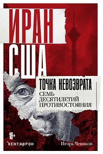 Иран-США: точка невозврата. Семь десятилетий противостояния