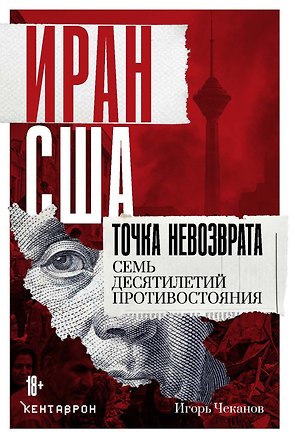 Книга Иран-США. Точка невозврата. Семь десятилетий противостояния (Игорь Чеканов)