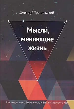 Книга Мысли, меняющие жизнь. Если ты думаешь о Вселенной, то и Вселенная думает о тебе ()