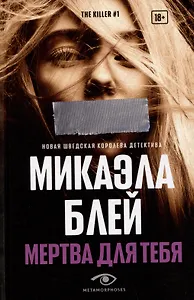 Мертва для тебя