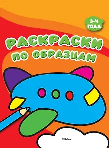 Раскраски по образцам (3-4 года)
