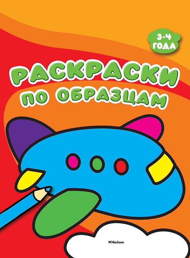 Книга Раскраски по образцам (3-4 года) () — 1