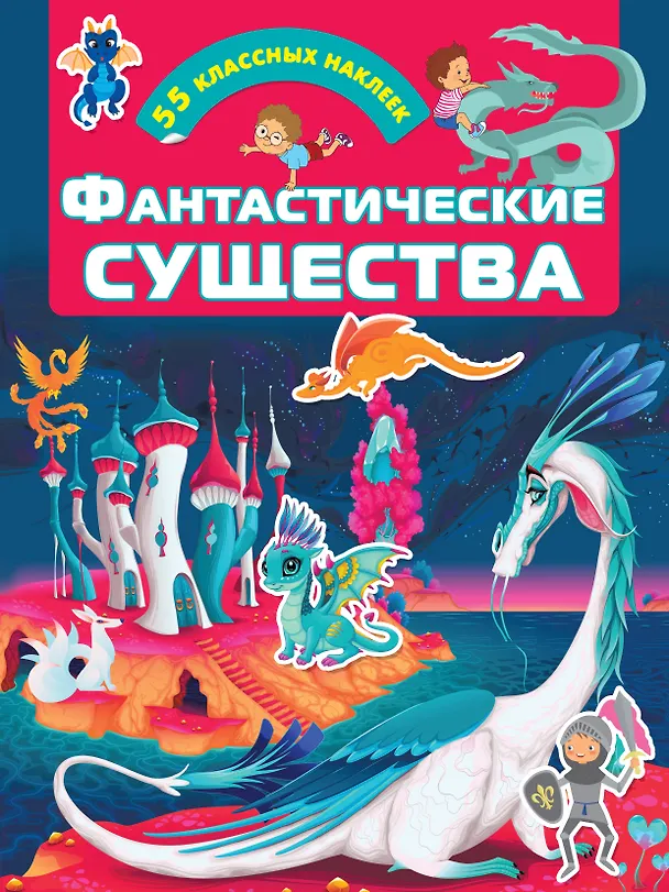 Книга Фантастические существа () — 1