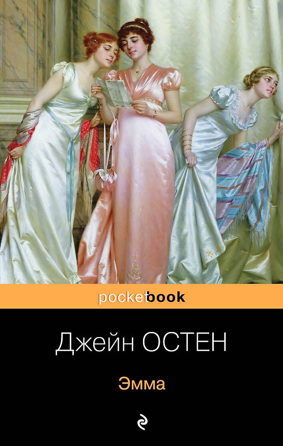 Книга Эмма (Муни Витчер, Джейн Остен) — 1