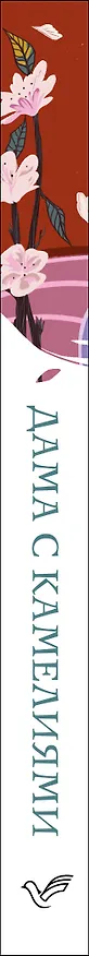Книга Дама с камелиями (Александр Дюма (сын)) — 3