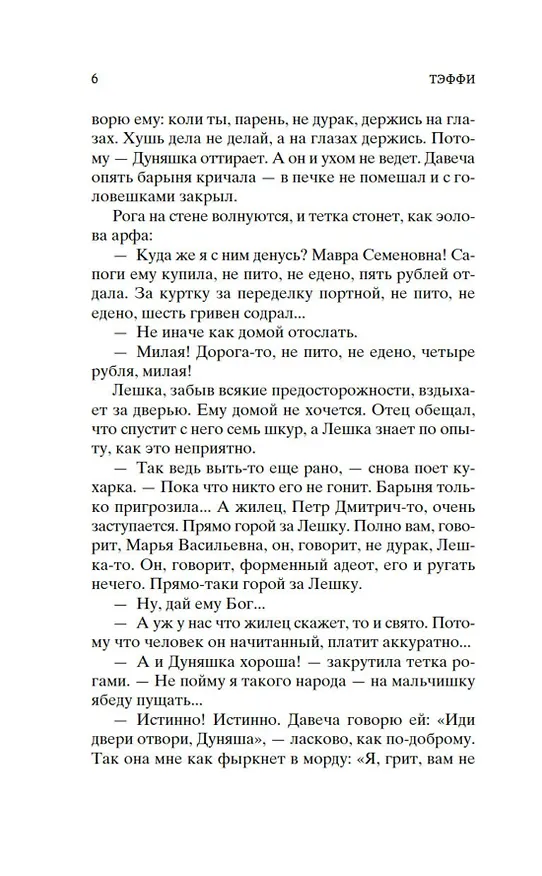 Книга Тонкая психология. Юмористические рассказы (Надежда Тэффи) — 13