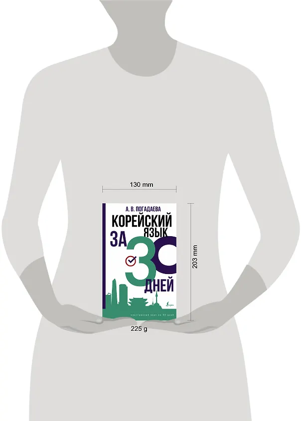 Книга Корейский язык за 30 дней (Анастасия Погадаева) — 4