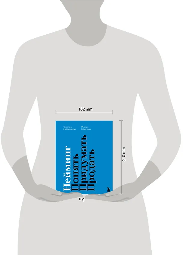 Книга Нейминг. Понять. Придумать. Продать (Михаил Губергриц, Светлана Майбродская) — 10
