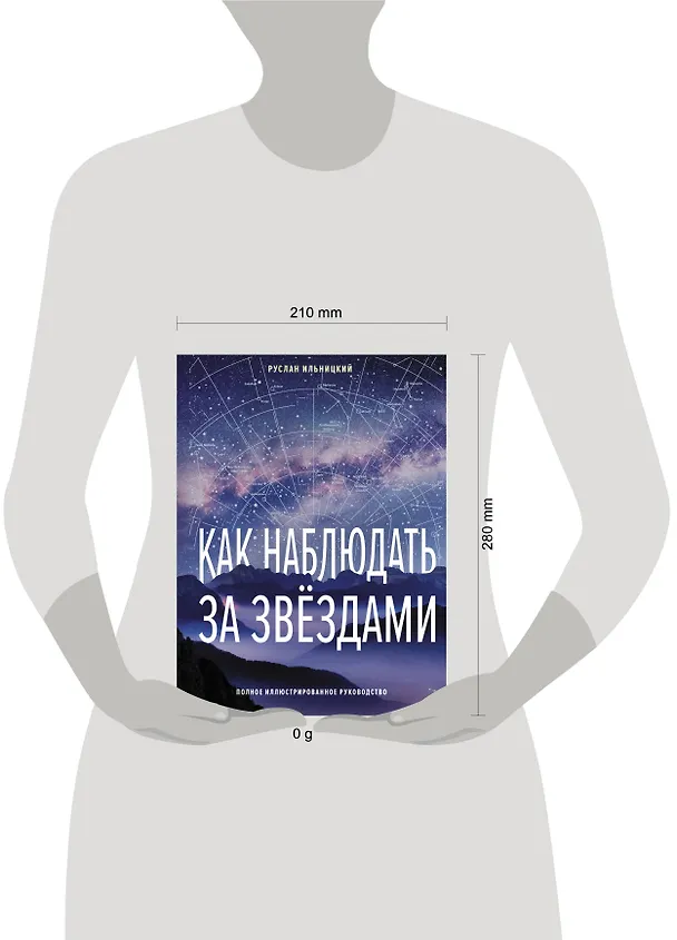 Книга Как наблюдать за звёздами. Полное иллюстрированное руководство (Руслан Ильницкий) — 6