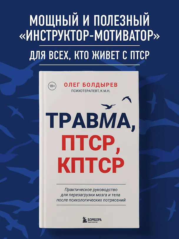Книга Травма, Птср, кПтср. Практическое руководство для перезагрузки мозга и тела после психологических потрясений (Олег Болдырев) — 7