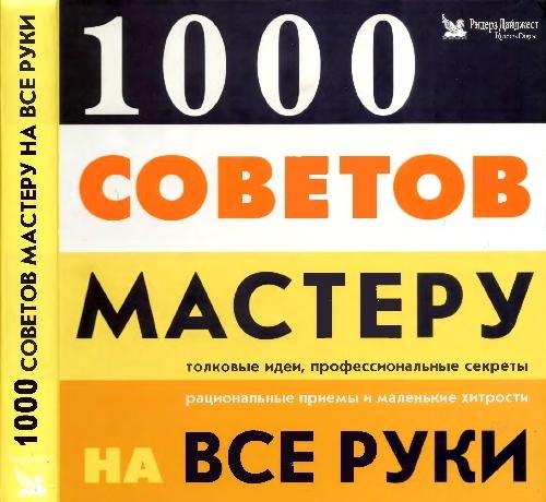 

1000 советов мастеру на все руки