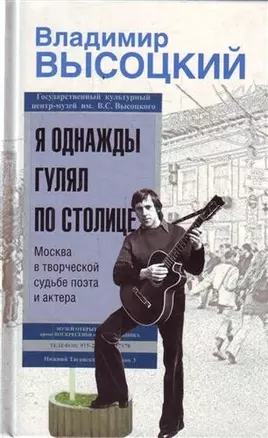 Я однажды гулял по столице : Москва в творческой судьбе поэта и актера — 2209760 — 1