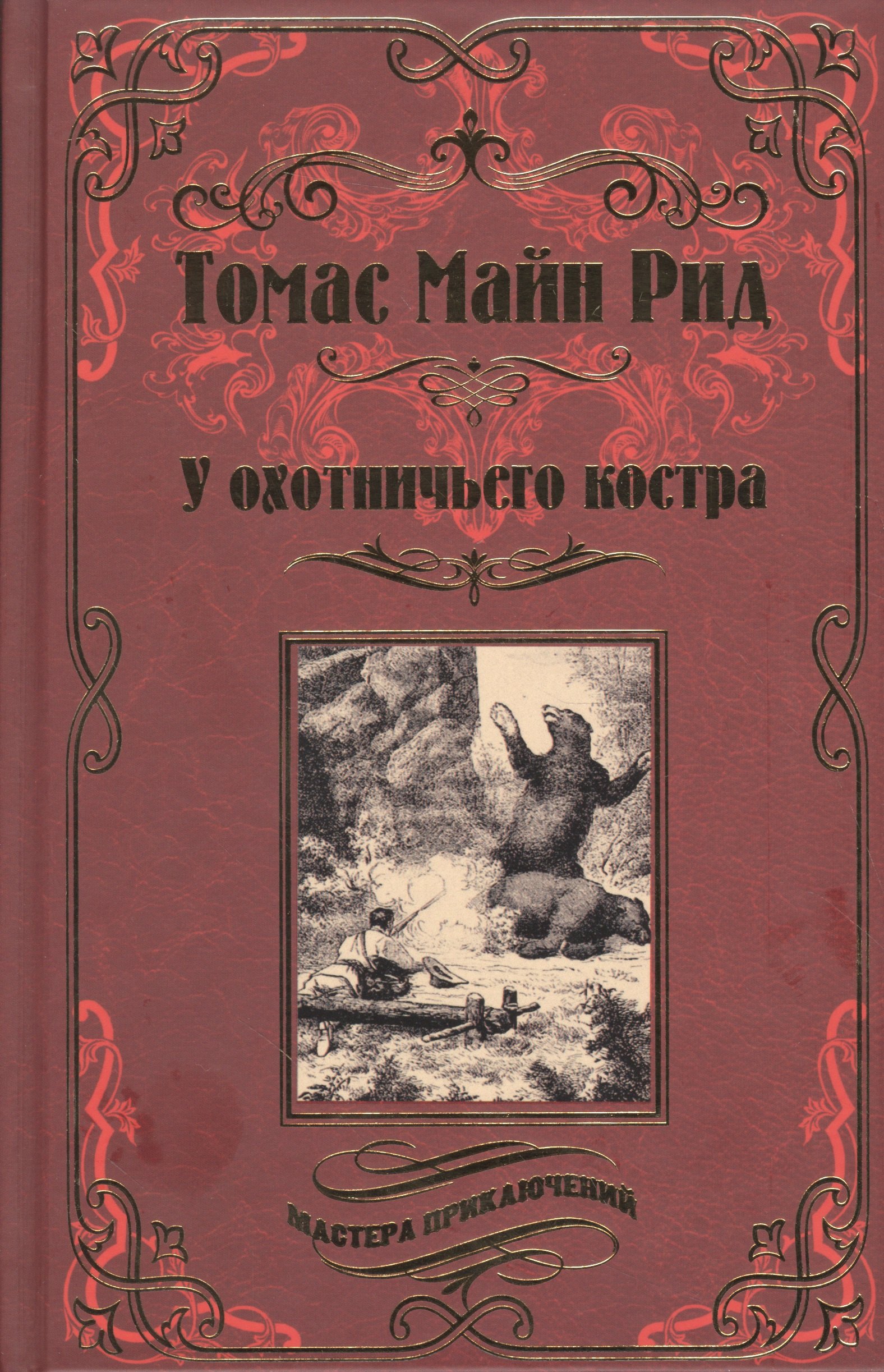 

У охотничьего костра
