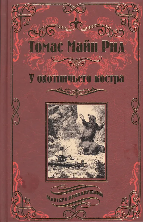 Книга У охотничьего костра (Томас Рид) — 1