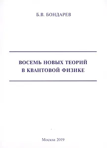 Восемь новых теорий в квантовой физике