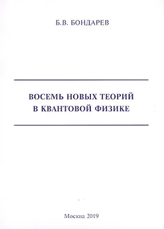 Восемь новых теорий в квантовой физике
