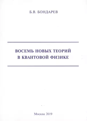 Восемь новых теорий в квантовой физике — 2759454 — 1