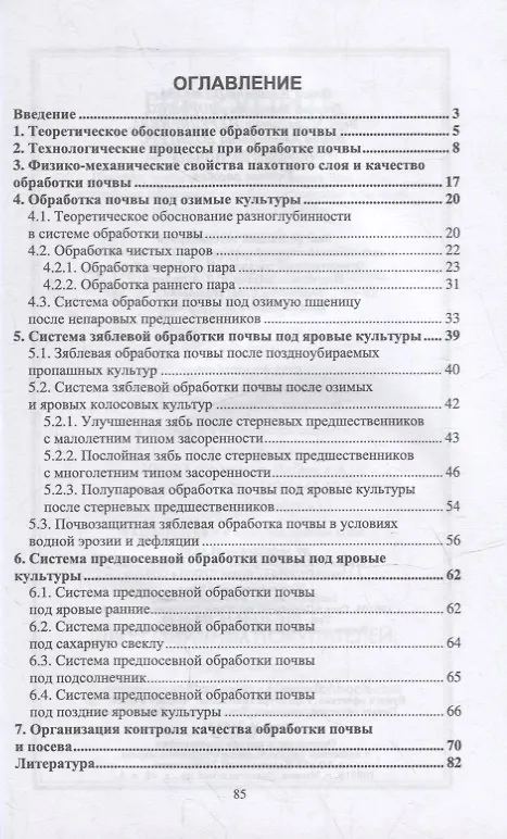 Книга Обработка почвы: учебное пособие для СПО () — 2