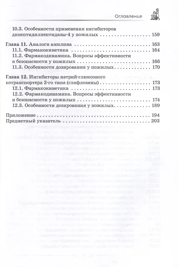 Книга Сахароснижающие средства в гериатрии (Сергей Зырянов) — 4